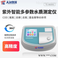 TE-8600G  COD检测仪紫外智能多参数水质测定仪