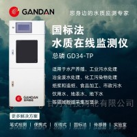 GD34-TP.7  工业污水环保在线总磷监测分析仪 总磷测定仪