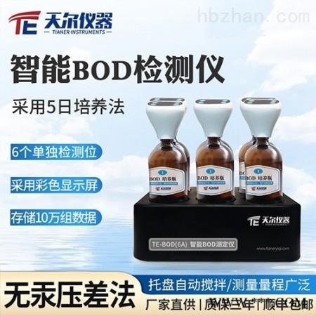 TE-BOD(6A)  BOD快速检测仪 实验室水质分析仪 BOD测定仪图1