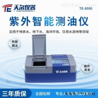 TE-9000  紫外智能测油仪石油类检测仪
