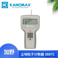 加野Kanomax手持激光尘埃粒子计数器3887C