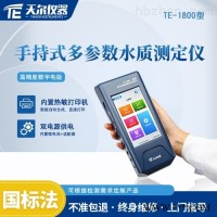 TE-1800  手持式多参数高精度水质测定仪