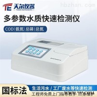 TE-5800  多参数水质测定仪cod氨氮总磷总氮水质检测