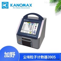 加野麦克斯Kanomax尘埃激光粒子计数器3905