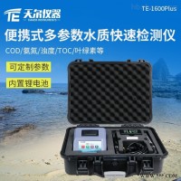 TE-1600PLUS  便携式多参数水质快速检测仪多参数水质检测箱