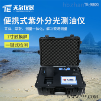 TE-9800  紫外智能分光测油仪水中油测定仪厂家