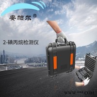 APES  便携手提式2-碘丙烷气体分析仪