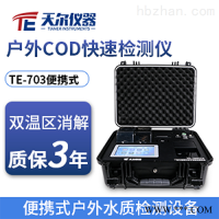 TE-703  一体化便携水质检测仪多参数检测系统