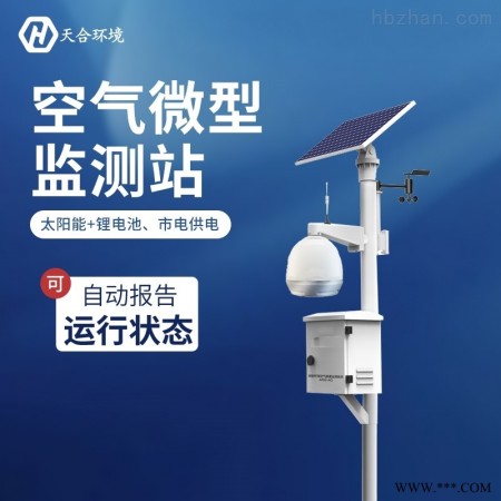 TH-WZ01  空气微型监测站-空气质量自动监测系统图1
