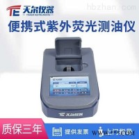 TE-1050  便携式紫外荧光测油仪