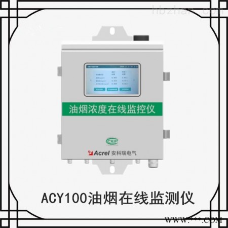 ACY100-FZ4H1-4G单探头  湖南酒店餐厅油烟在线监测仪如何实施 油烟检测仪图1