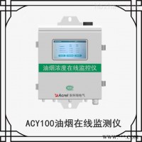 ACY100-FZ4H1-4G单探头  湖南酒店餐厅油烟在线监测仪如何实施 油烟检测仪