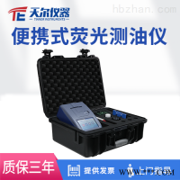 TE-1050  便携式荧光测油仪 水中油分析仪-紫外荧光测油仪