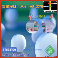ET535100德国罗威邦lovibond高量程锰试剂