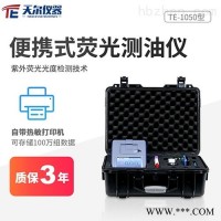 TE-1050  便携式紫外荧光测油仪油分检测仪