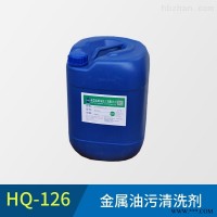 HQ-126  水基钢件脱脂除油剂浓缩高效超声波清洗剂