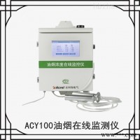 ACY100-FZ4H1-4G单探头  四川厨房油烟监测仪选型 油烟检测仪