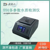 D50  实验室多参数氨氮分析仪 COD测定仪
