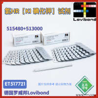 ET517721/517721BT罗威邦lovibond氯KI试剂