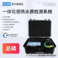 TE-705Plus  一体化便携式总磷检测分析仪COD测定仪