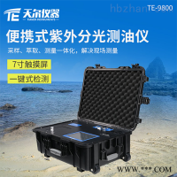 TE-9800  紫外智能分光测油仪