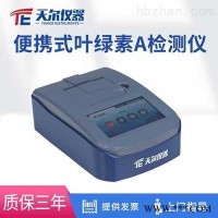 TE-1020  便携式叶绿素A水质检测仪-藻类分析仪