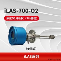 iLAS-700-O2  原位O2分析仪（单端） 气体分析仪