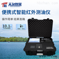 TE-9900PLUS  便携式水中油测定仪智能红外分光测油仪