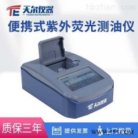 TE-1050  便携式紫外荧光测定仪-测油仪