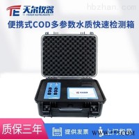 TE-800Plus  便携式COD悬浮物多参数水质快速检测箱