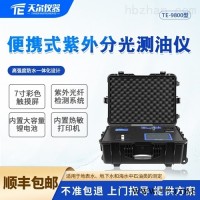 TE-9800  便携式紫外分光测油仪