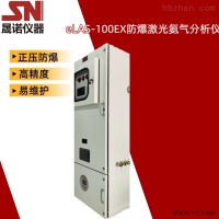 eLAS-100Ex  防爆型激光氨气在线监测系统