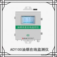 ACY100-FZ4H1-4G单探头  湖南饭店智慧油烟在线监测仪厂家 油烟检测仪