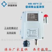 HR-KFY  空间粉尘监测仪器
