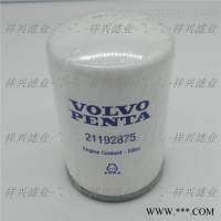 供应21192875 适用于发电机组冷却液滤芯