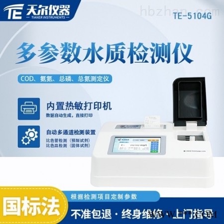 TE-5104G  多参数COD测定仪图1