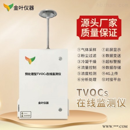 JY-VOCs-100-C  水中vocs在线监测 水中VOC监测仪