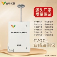 JY-VOCs-100-C  水中vocs在线监测 水中VOC监测仪