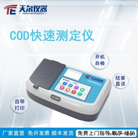 TE-5001  Cod快速检测仪图1