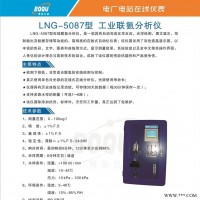 LNG-5087型工业联氨分析仪