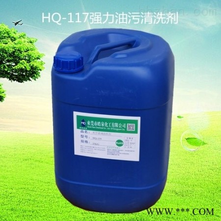 HQ-117  五金拉手重油污清洗剂不锈钢内胆环保清洁剂图1
