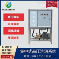 FGL-XDTD  河北养殖用智能中央集成高压清洗消毒设备