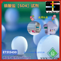 ET515450/ET515451  德国罗威邦lovibond硫酸盐试剂SULFATE T