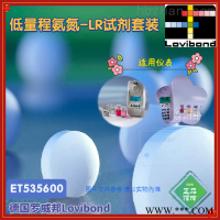 ET535600罗威邦Lovibond  VARIO低量程氨氮LR试剂0.02 - 2.5 mg/l