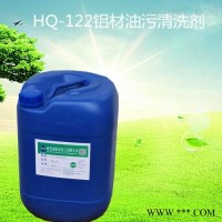 HQ-122  铝管油污清洗剂铝合金加工油污如何去除