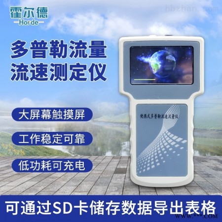 HED-DPL-301  便携式多普勒流速仪 流量流速监测仪图1