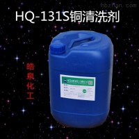 HQ-131  铜件冲压油清洗剂铜材脱脂除油剂