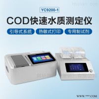 YC9200-1  触屏水质COD检测仪-COD测定仪