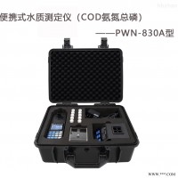 PWN-830A便携式COD氨氮总磷水质测定仪