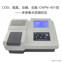 CNPN-401氨氮COD总磷总氮测定仪